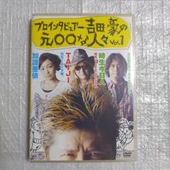 プロインタビュアー吉田豪の元○○な人々 vol.1