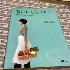 おいしくたべよう。 : 素材をいかすレシピ133のサムネイル