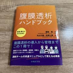 腹膜透析ハンドブック～安全・安心に行うために～