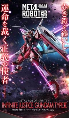 METAL ROBOT魂 インフィニットジャスティスガンダム弐式　3個セットのサムネイル