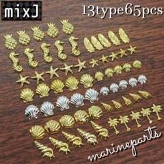 mixJ♢ネイルパーツ 夏 マリン シェル 12種類 65個セット
