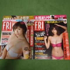 フライデー　わちみなみさん表紙2冊