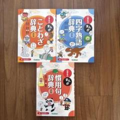 小学生のまんが　ことわざ・四字熟語・慣用句辞典 3冊セット