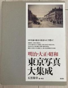 大正 昭和 画報 明治・大正・昭和東京写真大集成 - メルカリ