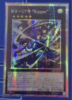 K9-17号　リッパー　プリシク　プリズマ K9-17号 “Ripper