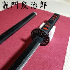 【新品未使用】鬼滅の刃 鬼の刀剣 木製 日輪刀 竈門炭治郎 模造 刀