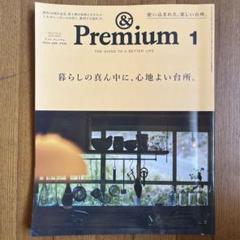 &Premium(アンドプレミアム) 2024年1月号