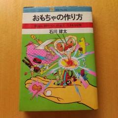 おもちゃの作り方　石川球太 おもちゃの作り方 石川球太 昭和レトロ - メルカリ