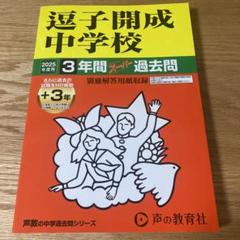 逗子開成中学校3年間+3年スーパー過去 2025年度