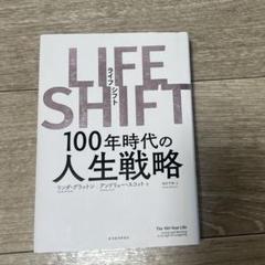 LIFE SHIFT(ライフ・シフト) 100年時代の人生戦略