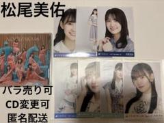 【オマケ付】乃木坂46 松尾美佑 生写真 コンプ23セット、バラ66枚まとめ売り Amazon.co.jp: 乃木坂46 生写真 松尾美佑 まとめ売り バラ売り可