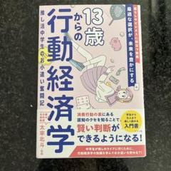 SῬὶ13歳からの行動経済学ᾼἉἾ 13歳からの行動経済学 - メルカリ