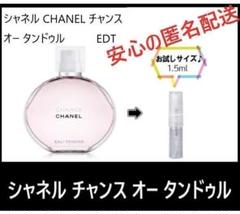 シャネル CHANEL チャンス オー タンドゥル 1.5ml EDP SP