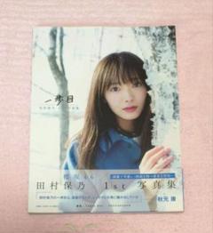 櫻坂46 田村保乃さん 1st写真集