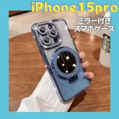iPhone15Pro スマホケース ブルー　おしゃれ ミラー付き ケース