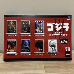 ゴジラ　歴代映画ポスター　BIGアクリルスタンド　全7種コンプリートセット ゴジラ 歴代映画ポスター BIGアクリルスタンド 全7種