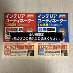 【2025】インテリアコーディネーター過去問題集 上下巻【未使用・書き込みなし】 2025】インテリアコーディネーター過去問題集 上下巻【未使用