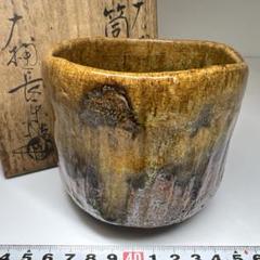 飴釉茶碗　大樋長楽　共箱　MA１４２ Yahoo!オークション - 大樋焼 大樋長楽 造 飴釉 茶碗 共箱 検(表
