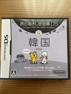旅の指さし会話帳DS：韓国