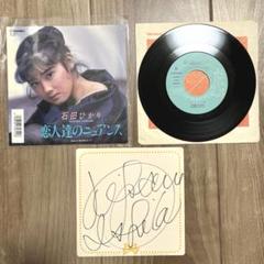 EP レコード 石田ひかり 恋人達のニュアンス サイン付
