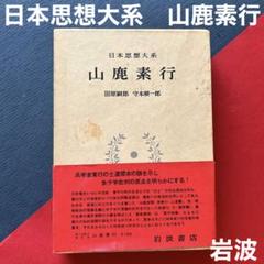 中朝事実山鹿素行編著者新田大作昭和天皇御在位六十年奉祝中朝