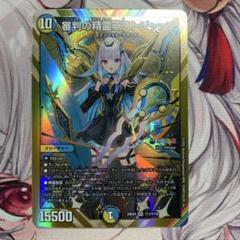 デュエマ 審判の精霊ラストジャッジ シークレット リゼ