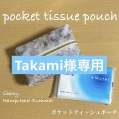 ポケットティッシュポーチ ラミネートポーチ リバティ　ハムステッドサマー