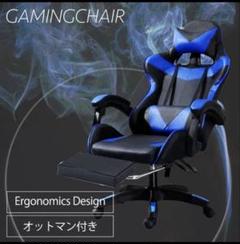 新品 ゲーミングチェア オフィスチェア デスクチェア オットマン付き ブルー