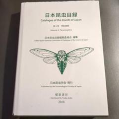 日本昆虫目録 (第4巻) | 日本昆虫目録編集委員会 |本 | 通販