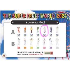 2025年最新】the super fruit アクスタの人気アイテム - メルカリ