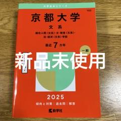 2025年最新】京都大学 赤本 文系の人気アイテム - メルカリ