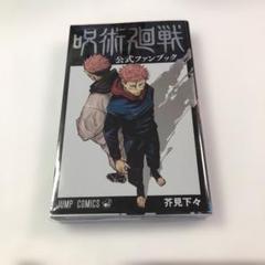 呪術廻戦7巻から19巻＋公式ファンブック＋小説2冊 呪術廻戦0巻~19巻 小説2冊 ファンブック