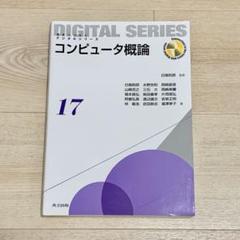 コンピュータ概論