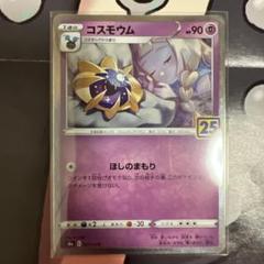 コスモッグ コスモウム リーリエ 3枚 25th ポケモンカード