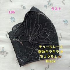 L96★Black★チュール★銀糸キラキラ★蝶々刺繍レース★ハンドメイドマスク
