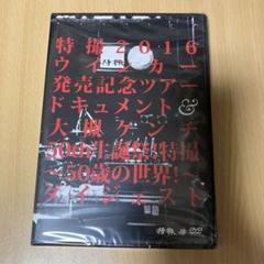 【2枚セット】特撮 5年後の世界＆会場限定ツアードキュメントDVD　大槻ケンヂ 特撮”大槻ケンヂ生誕祭ワンマンを開催 。デビュー20周年ツアー