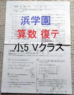 '浜学園　小5 2023年度　3科目　解答用紙付き　Vクラス　復習テスト 国算理 浜学園 復習テスト 算数 小5 Vクラスd3 - メルカリ