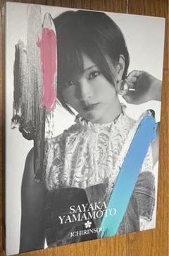 2025年最新】山本彩 &の人気アイテム - メルカリ