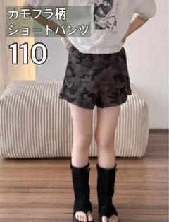 カモフラ柄 迷彩 ショートパンツ ハーフパンツ 110