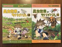 昆虫世界のサバイバル 1・2 セット