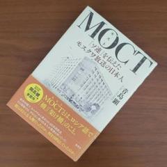 [初版！]MOCT 「ソ連」を伝えたモスクワ放送の日本人