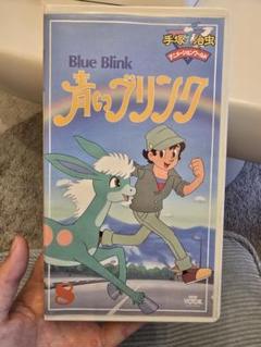 Yahoo!オークション - NHK 青いブリンク BLUEBLINK 手塚治虫
