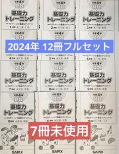 サピックス　小学4年　算数　基礎力トレーニング　2024年1年フルセット　原本！