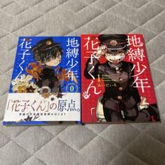 地縛少年　花子くん　漫画　美品　おまけつき⭐️最終値下げ 地縛少年 花子くん 漫画 美品 おまけつき⭐️最終値下げ - メルカリ