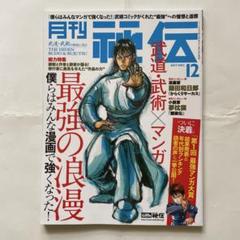 月刊 秘伝 2017年 12月号