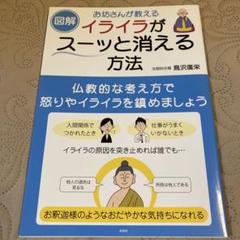 図解 お坊さんが教える イライラがスーッと消える方法