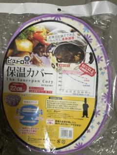 2025年最新】保温カバー 鍋の人気アイテム - メルカリ