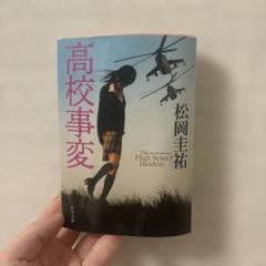 高校事変 松岡圭祐著