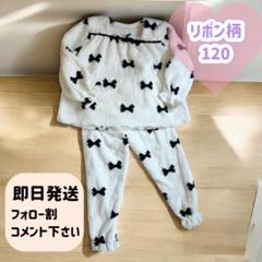 120　キッズパジャマ　女の子　リボン柄　もこもこ　上下セット　ホワイト　春