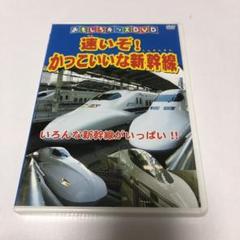速いぞ！かっこいいな新幹線　DVD